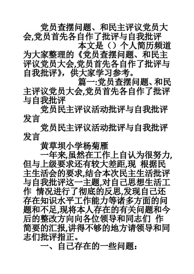 党员查摆问题、和民主评议党员大会,党员首先各自作了批评与自我批评