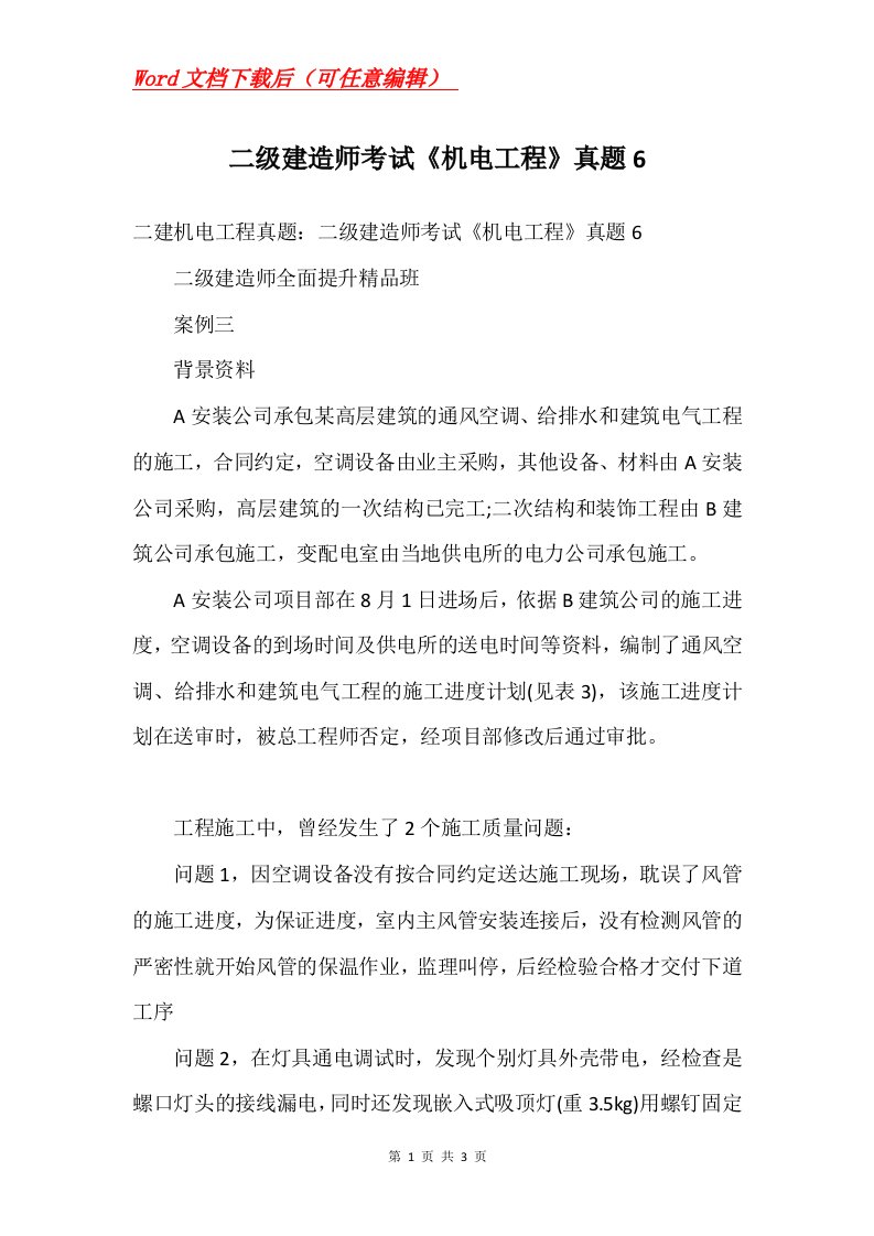 二级建造师考试机电工程真题6