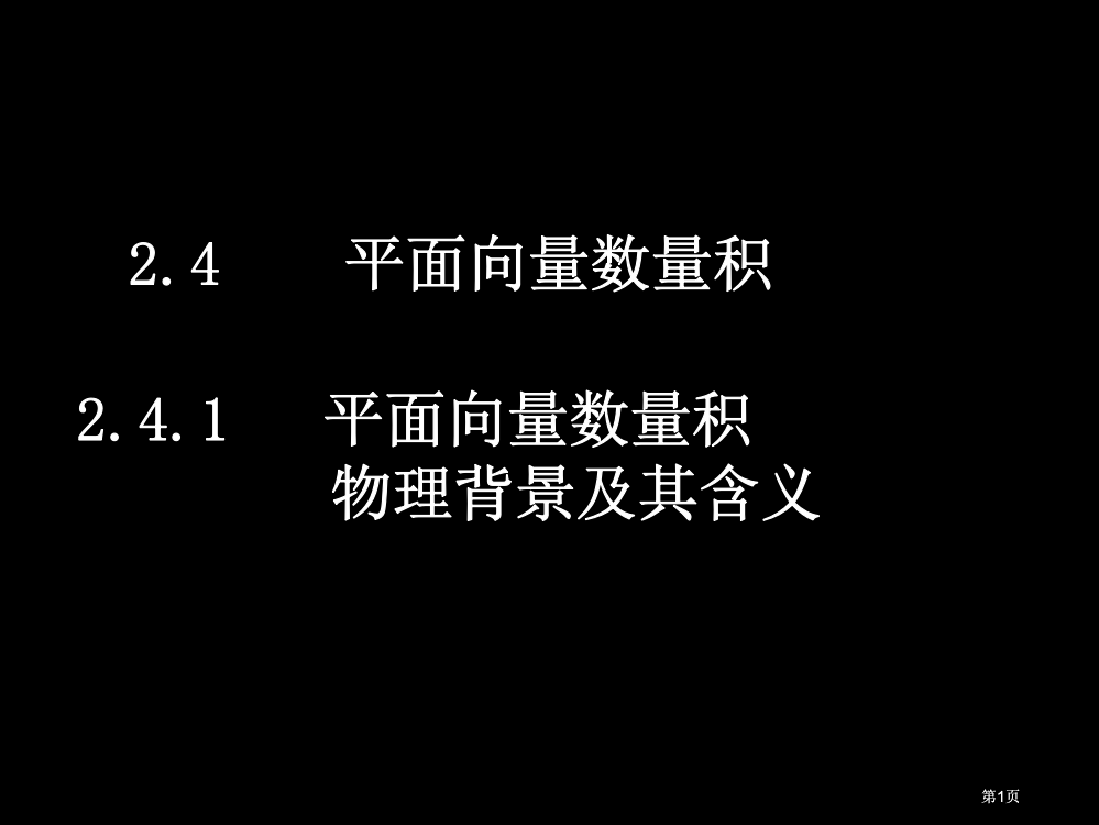 平面向量数量积的物理背景及其含义1市公开课金奖市赛课一等奖课件