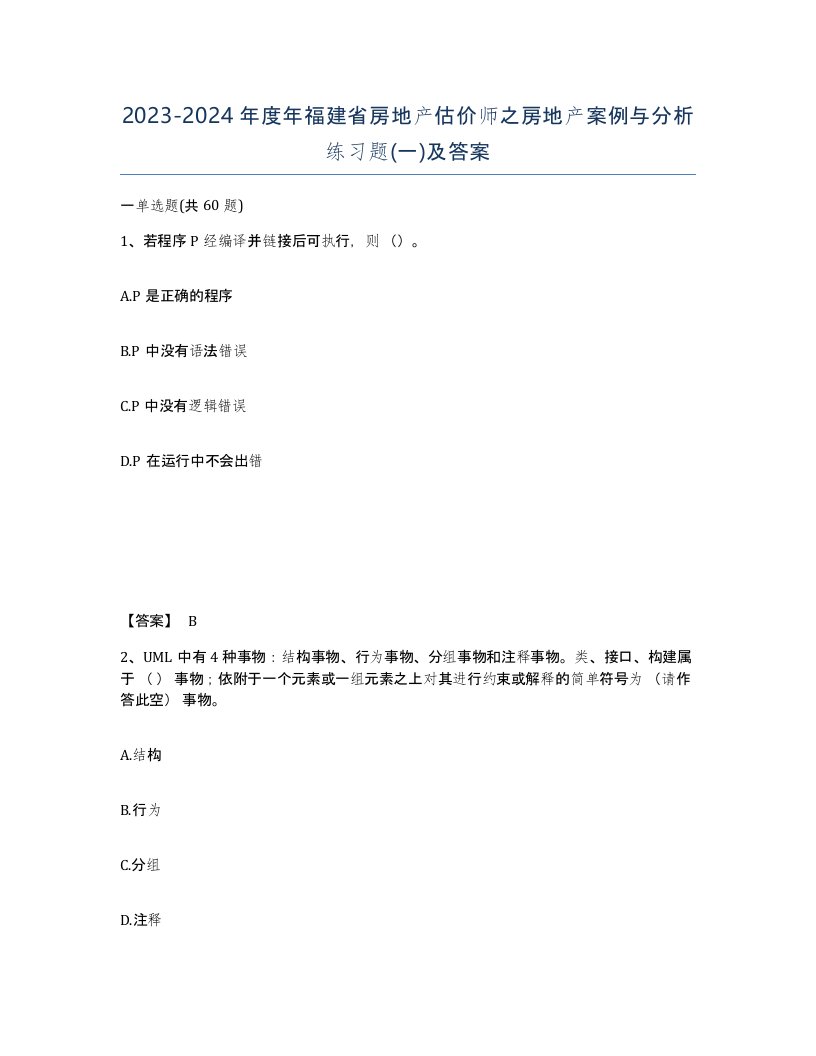 2023-2024年度年福建省房地产估价师之房地产案例与分析练习题一及答案