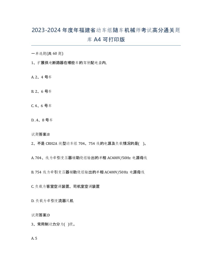 20232024年度年福建省动车组随车机械师考试高分通关题库A4可打印版