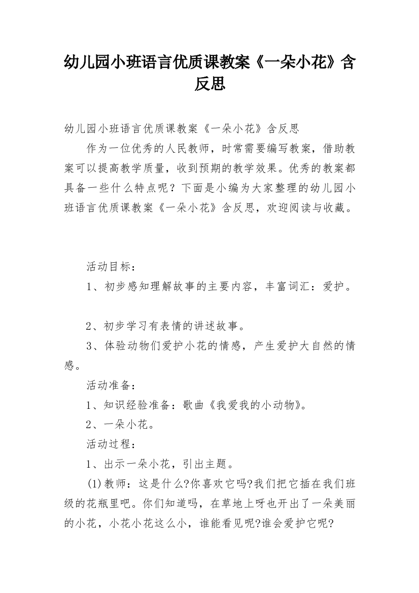 幼儿园小班语言优质课教案《一朵小花》含反思