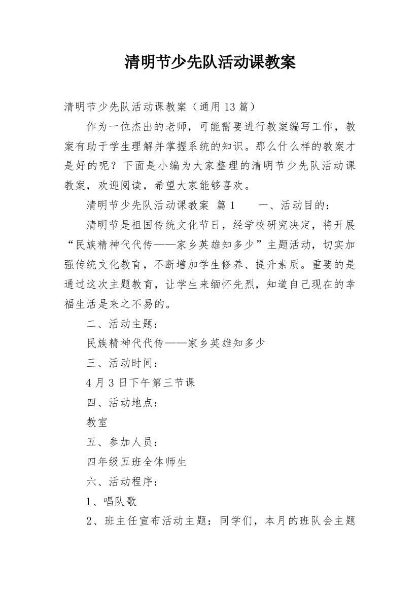 清明节少先队活动课教案