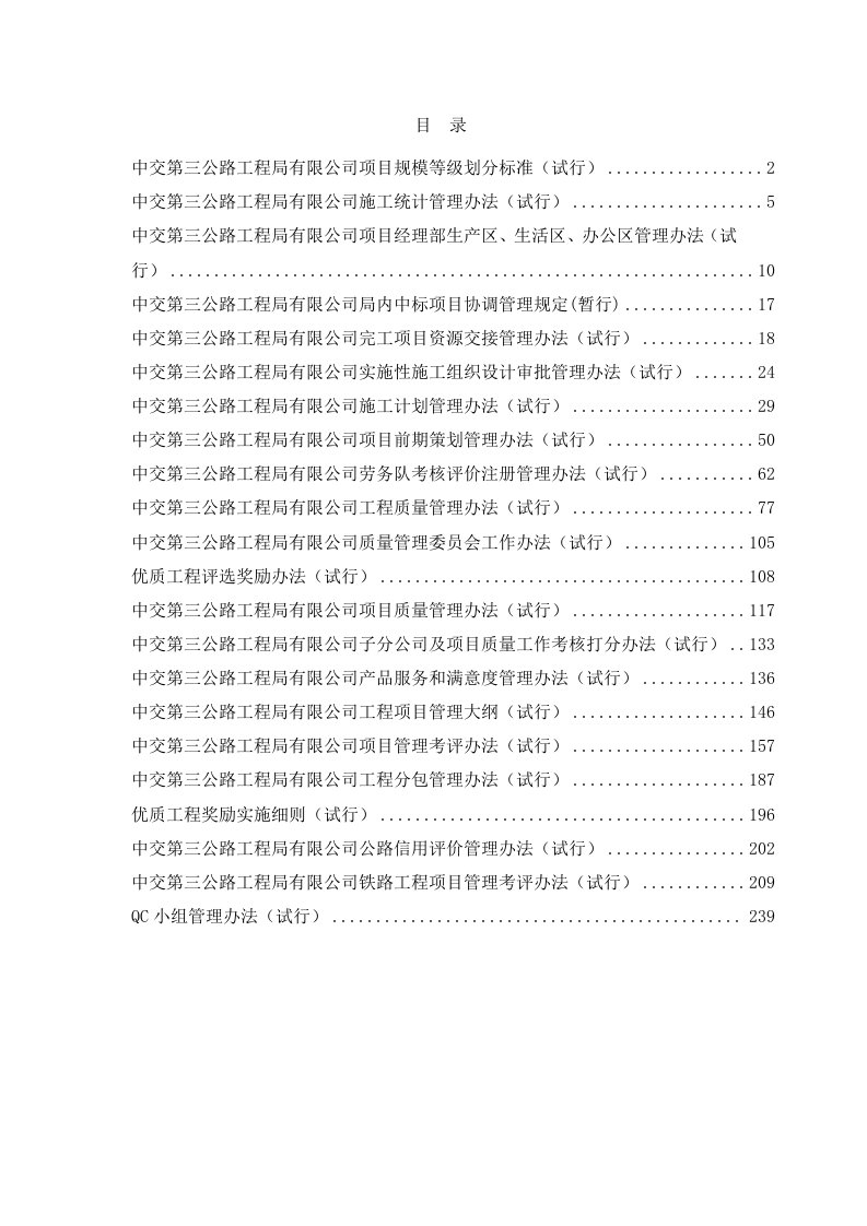 公路工程公司生产管理办法及制度