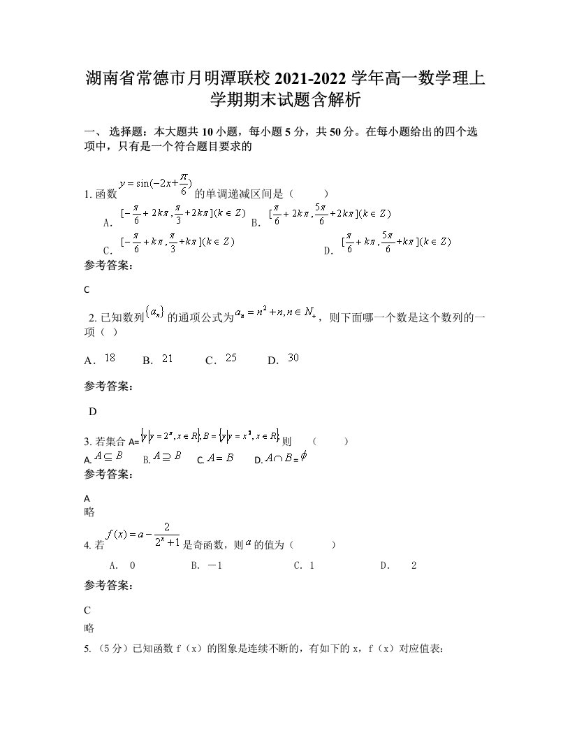 湖南省常德市月明潭联校2021-2022学年高一数学理上学期期末试题含解析