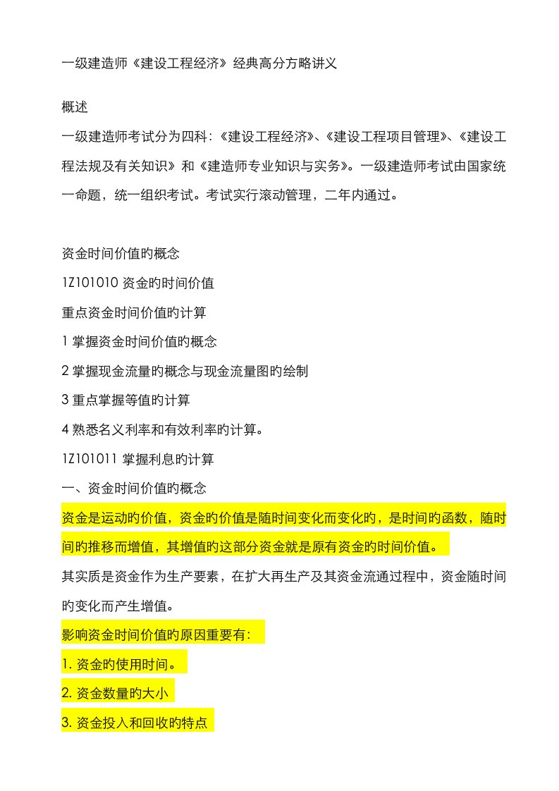 2023年一级建造师建设工程经济经典高分策略讲义