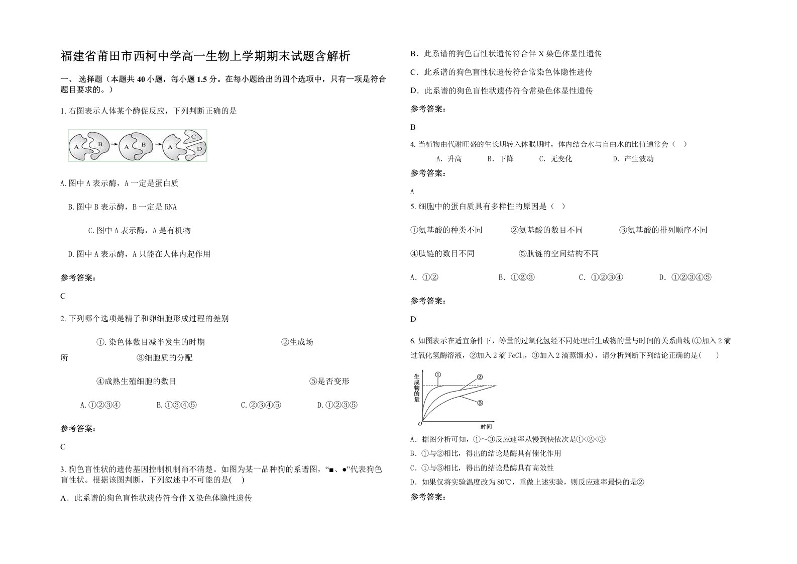 福建省莆田市西柯中学高一生物上学期期末试题含解析