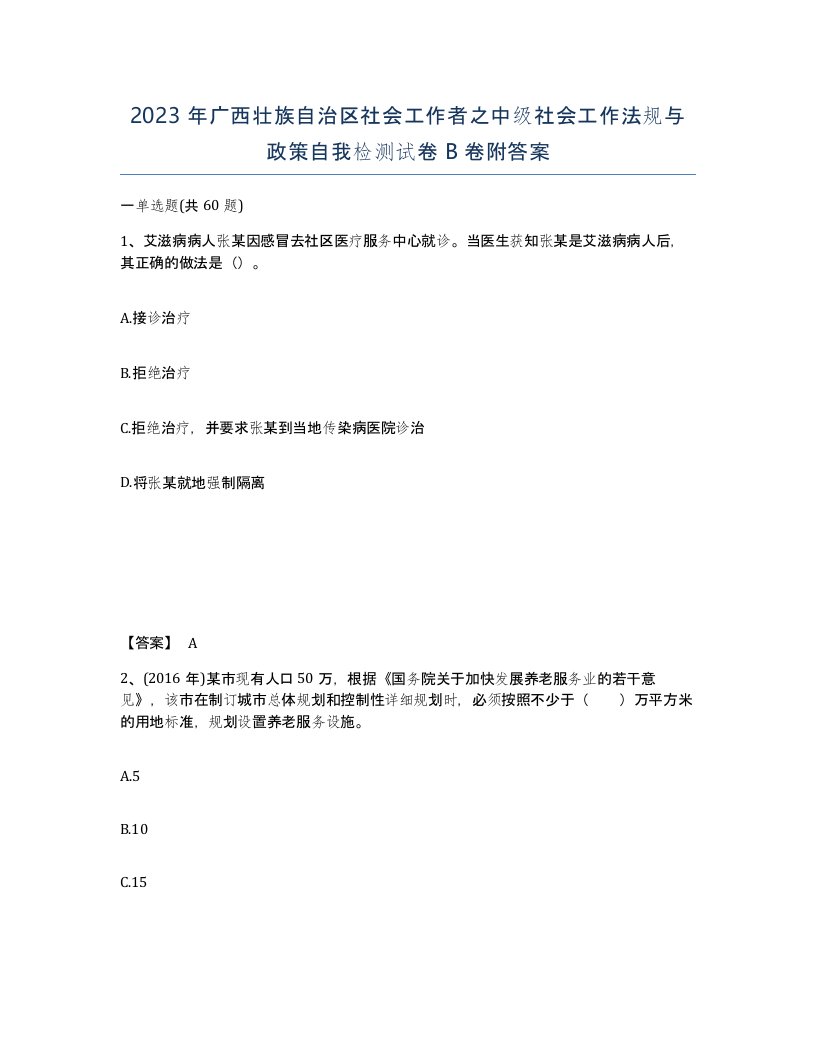 2023年广西壮族自治区社会工作者之中级社会工作法规与政策自我检测试卷B卷附答案