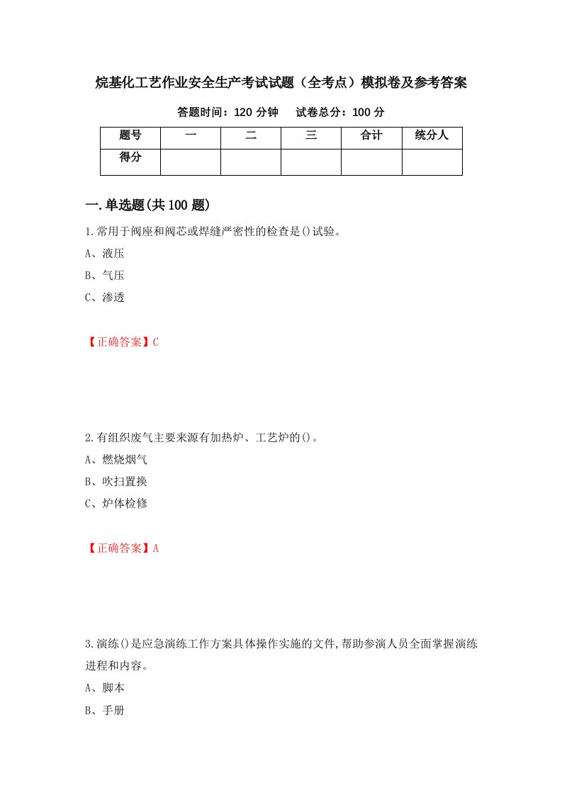 烷基化工艺作业安全生产考试试题全考点模拟卷及参考答案第63卷