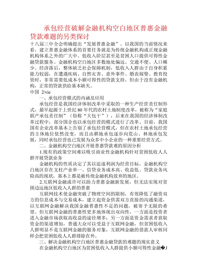 承包经营破解金融机构空白地区普惠金融贷款难题的另类探讨