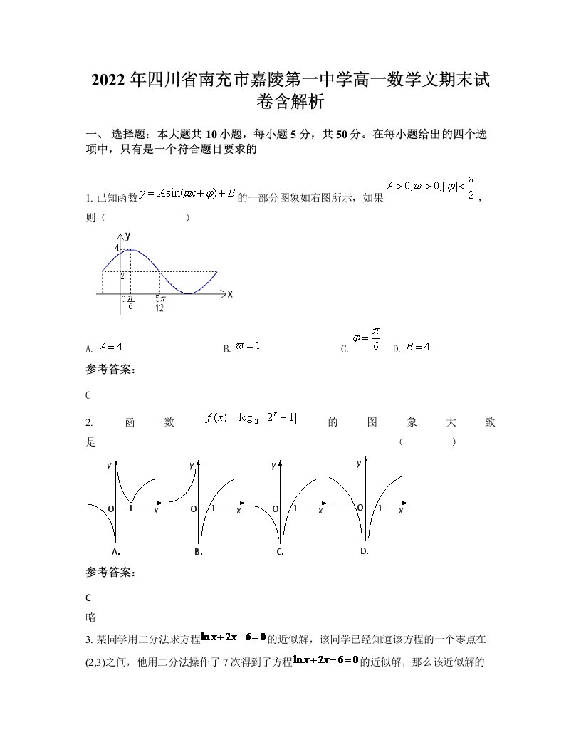 2022年四川省南充市嘉陵第一中学高一数学文期末试卷含解析