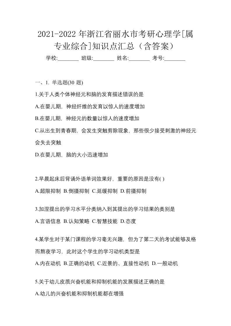 2021-2022年浙江省丽水市考研心理学属专业综合知识点汇总含答案