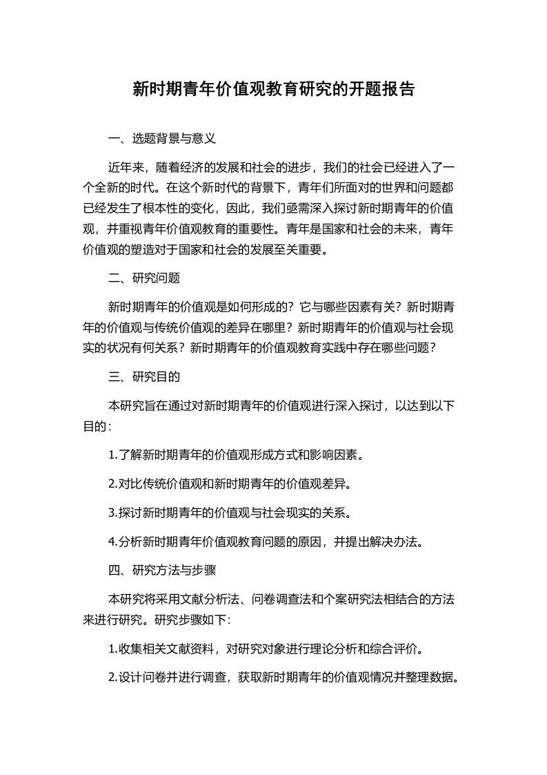 新时期青年价值观教育研究的开题报告