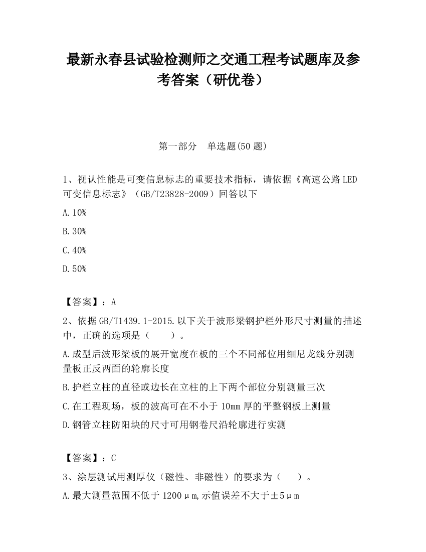 最新永春县试验检测师之交通工程考试题库及参考答案（研优卷）