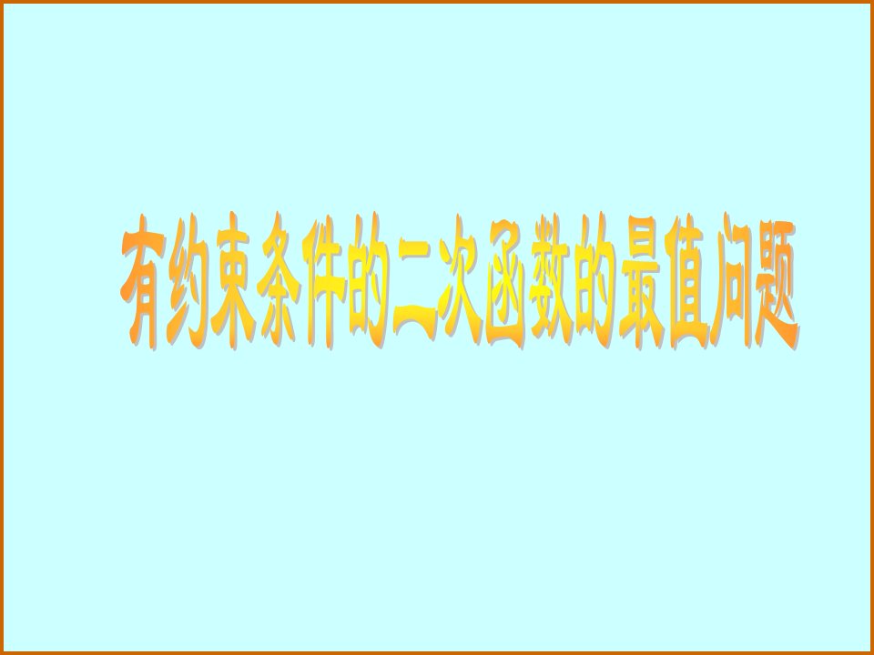 数学初高中衔接教学之二次函数最值问题