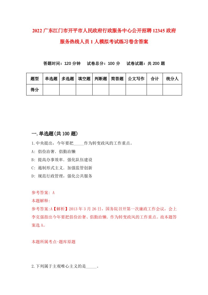 2022广东江门市开平市人民政府行政服务中心公开招聘12345政府服务热线人员1人模拟考试练习卷含答案4