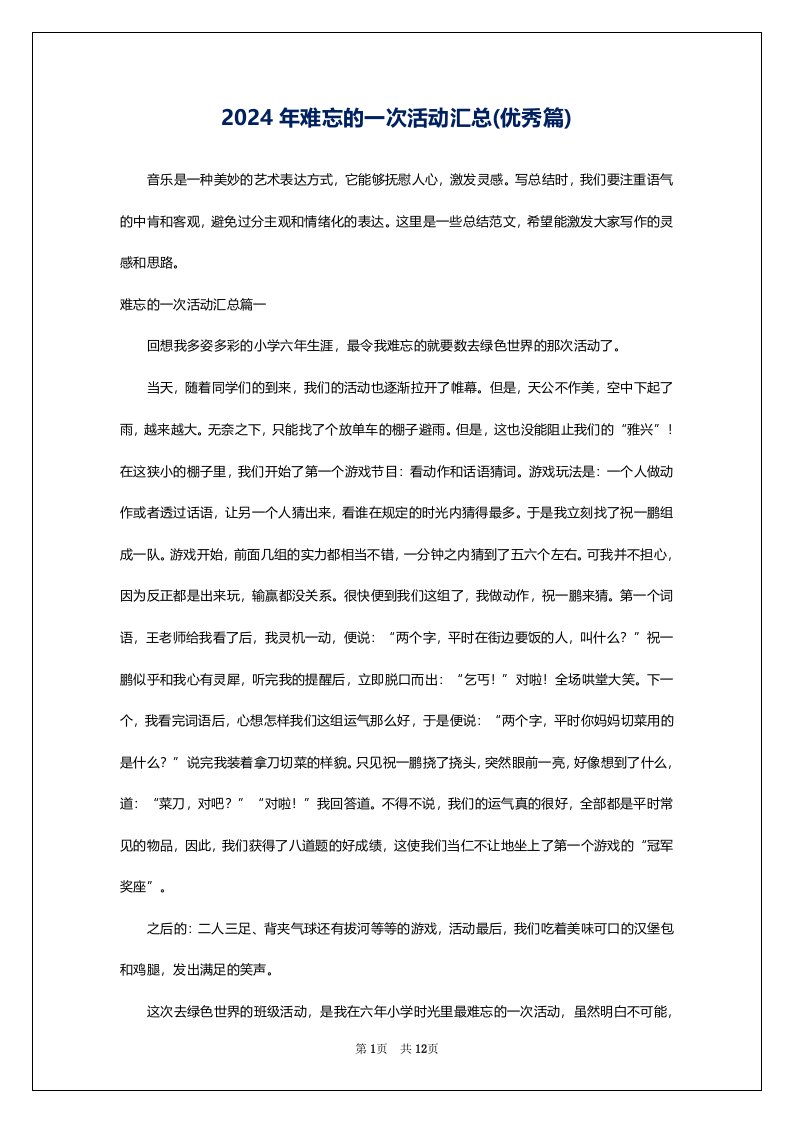 2024年难忘的一次活动汇总(优秀篇)