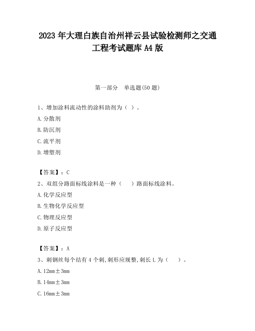 2023年大理白族自治州祥云县试验检测师之交通工程考试题库A4版