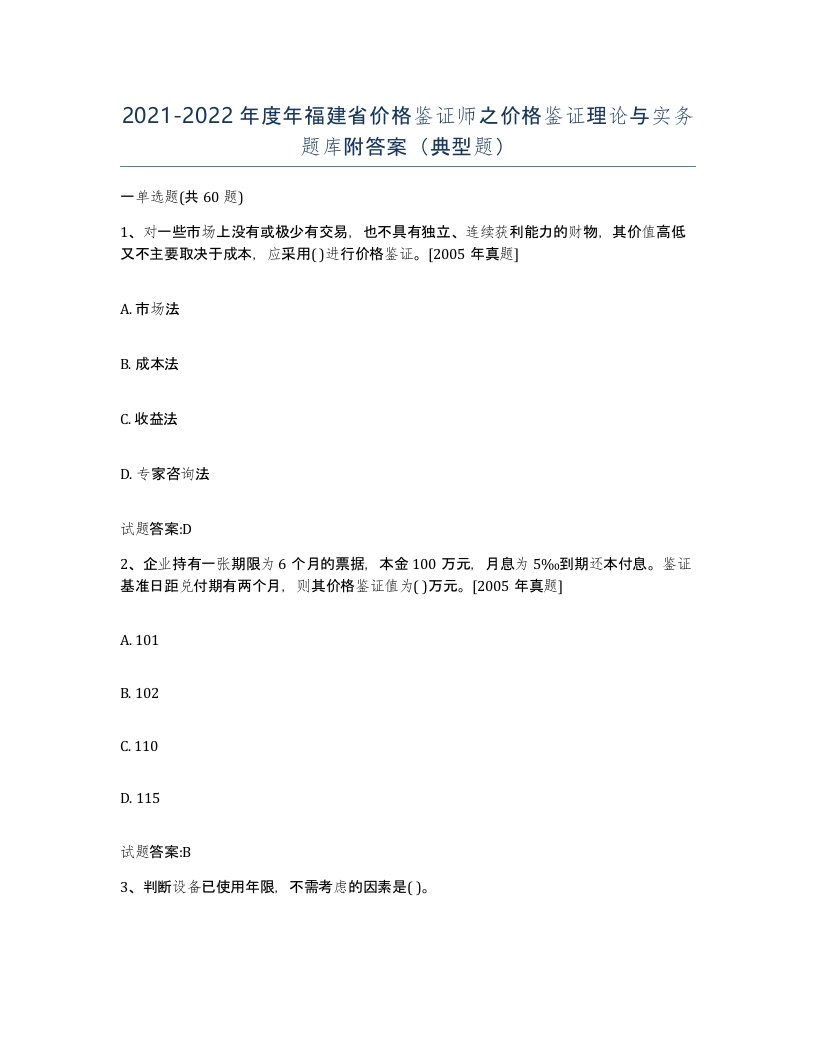 2021-2022年度年福建省价格鉴证师之价格鉴证理论与实务题库附答案典型题