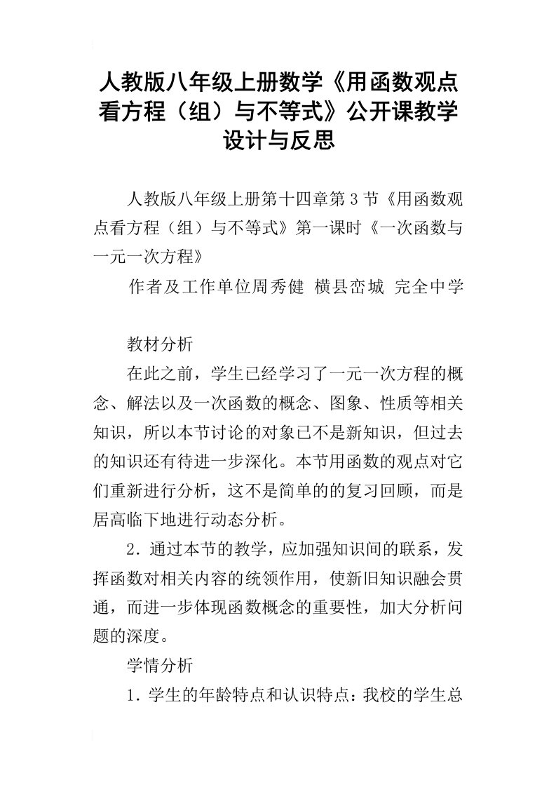 人教版八年级上册数学用函数观点看方程组与不等式公开课教学设计与反思