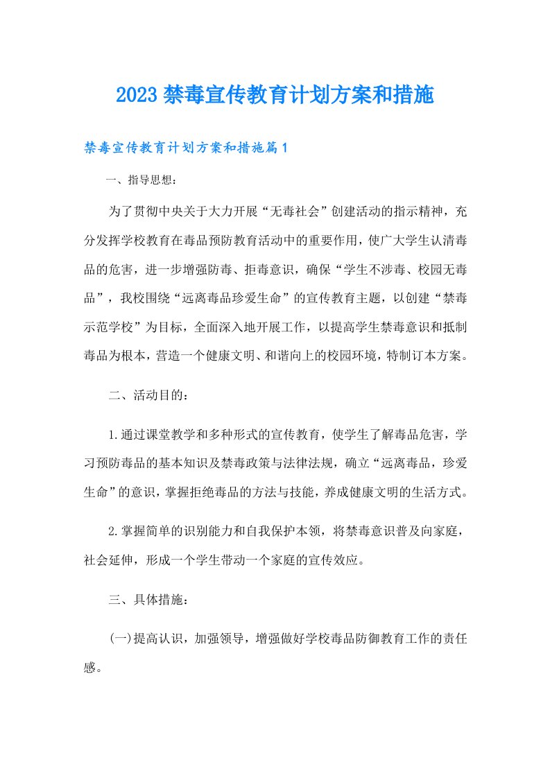 禁毒宣传教育计划方案和措施