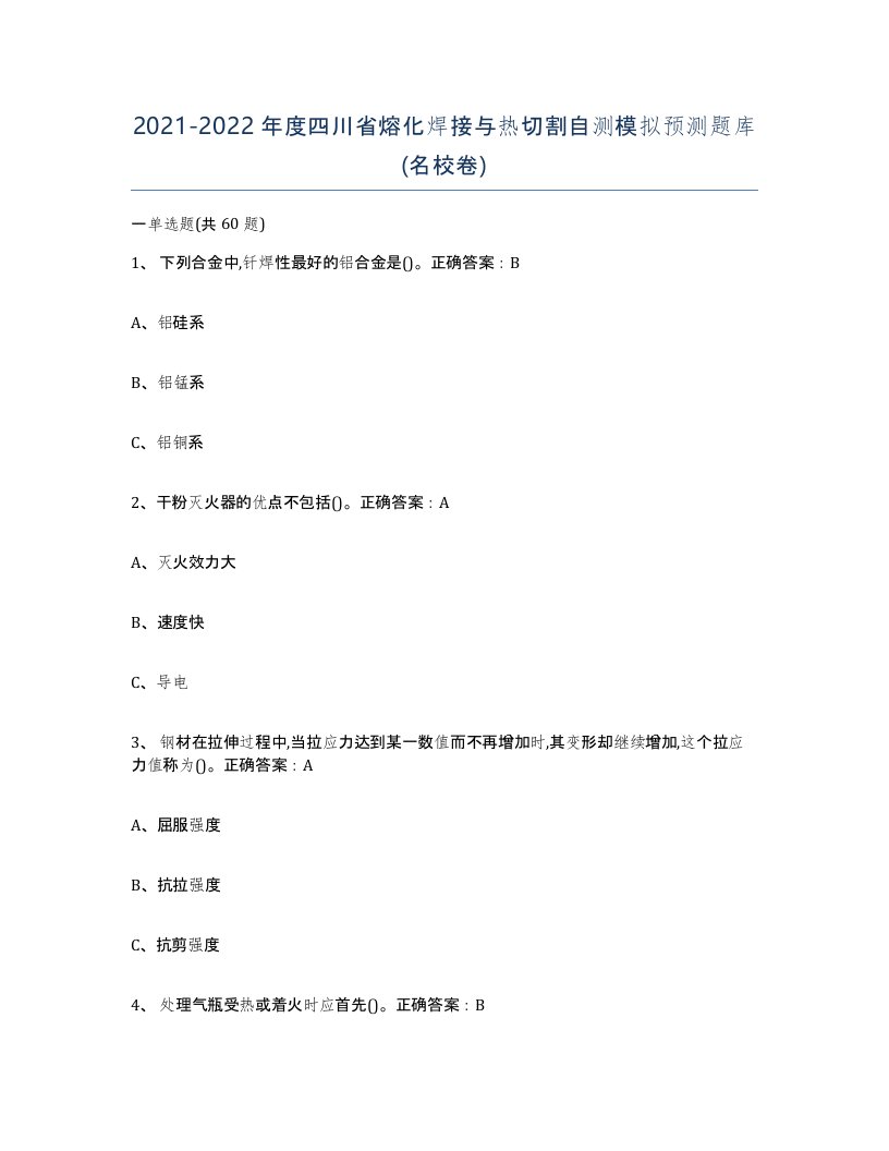 2021-2022年度四川省熔化焊接与热切割自测模拟预测题库名校卷