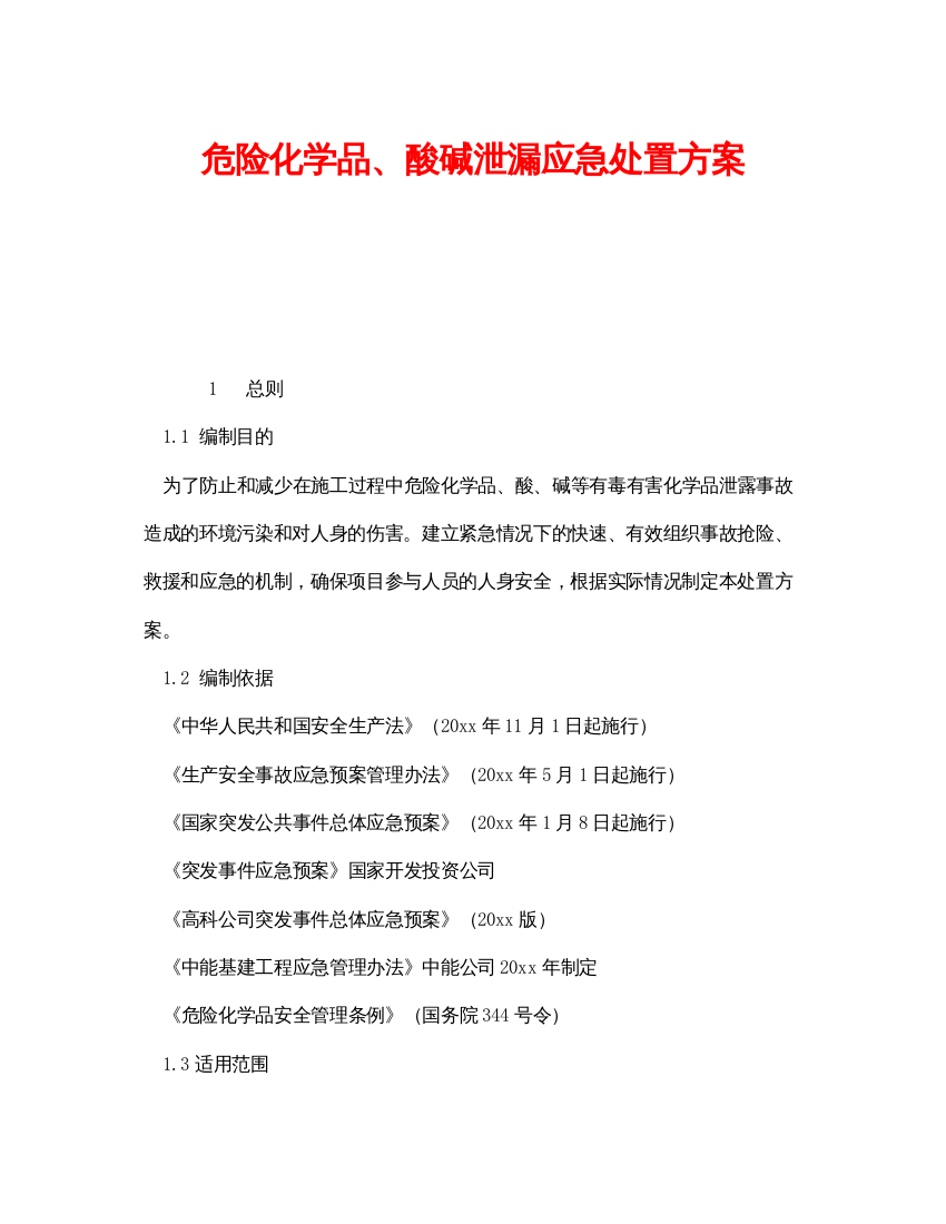 【精编】《安全技术》之危险化学品酸碱泄漏应急处置方案