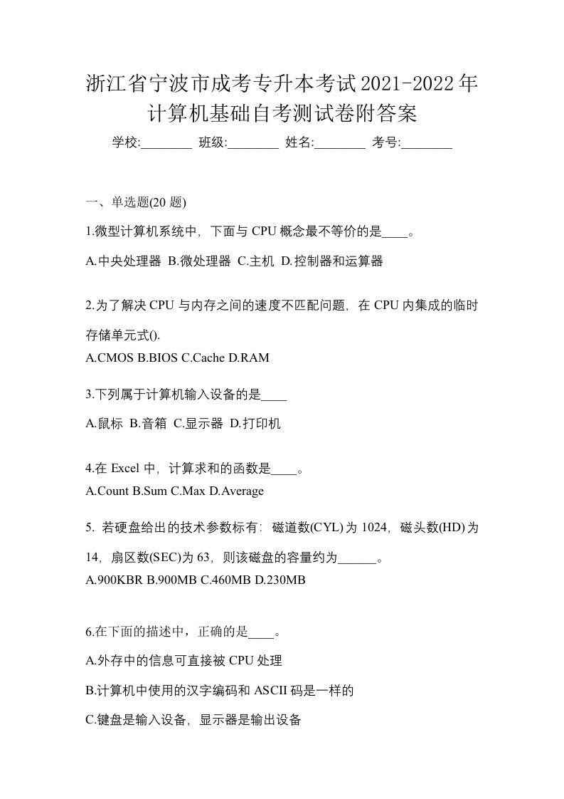 浙江省宁波市成考专升本考试2021-2022年计算机基础自考测试卷附答案