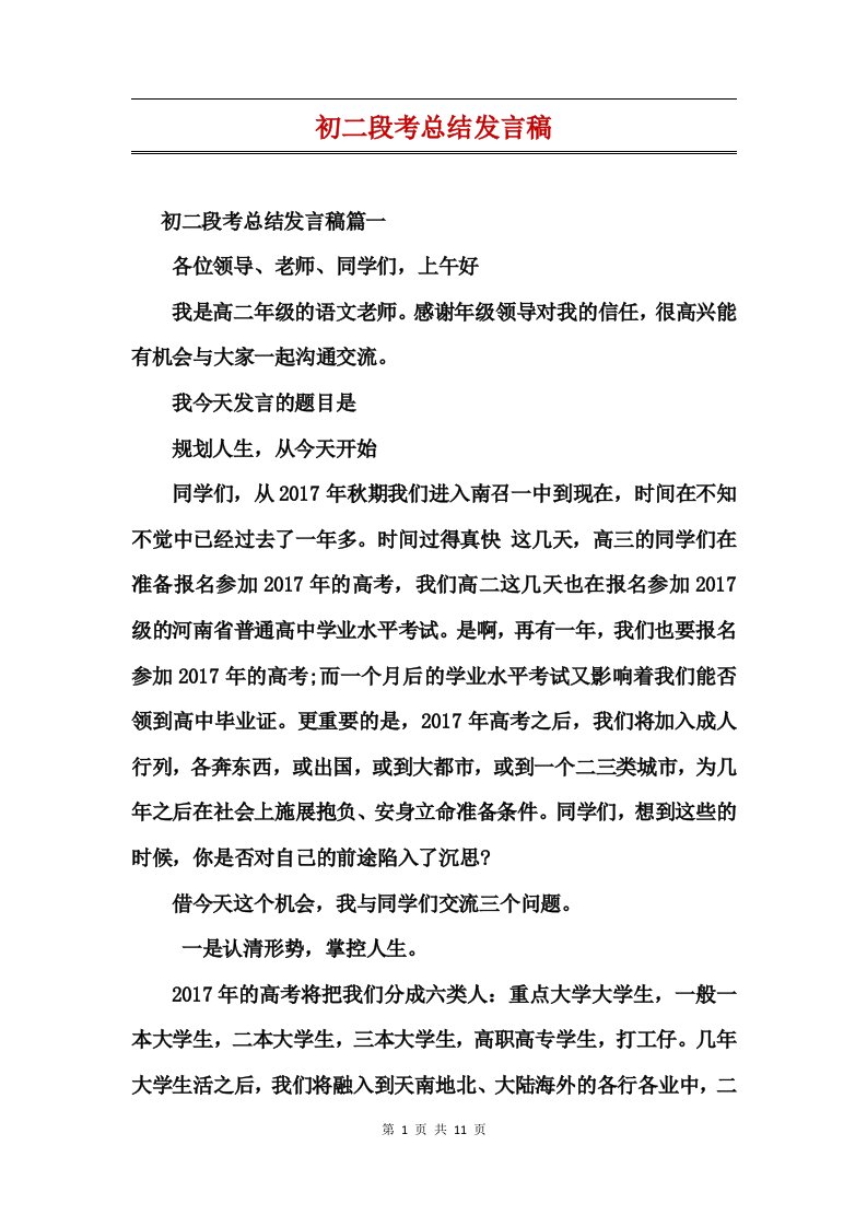 初二段考总结发言稿