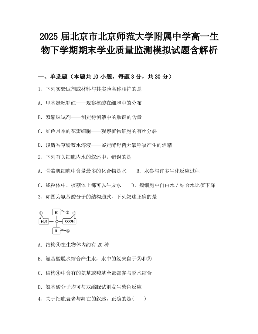 2025届北京市北京师范大学附属中学高一生物下学期期末学业质量监测模拟试题含解析