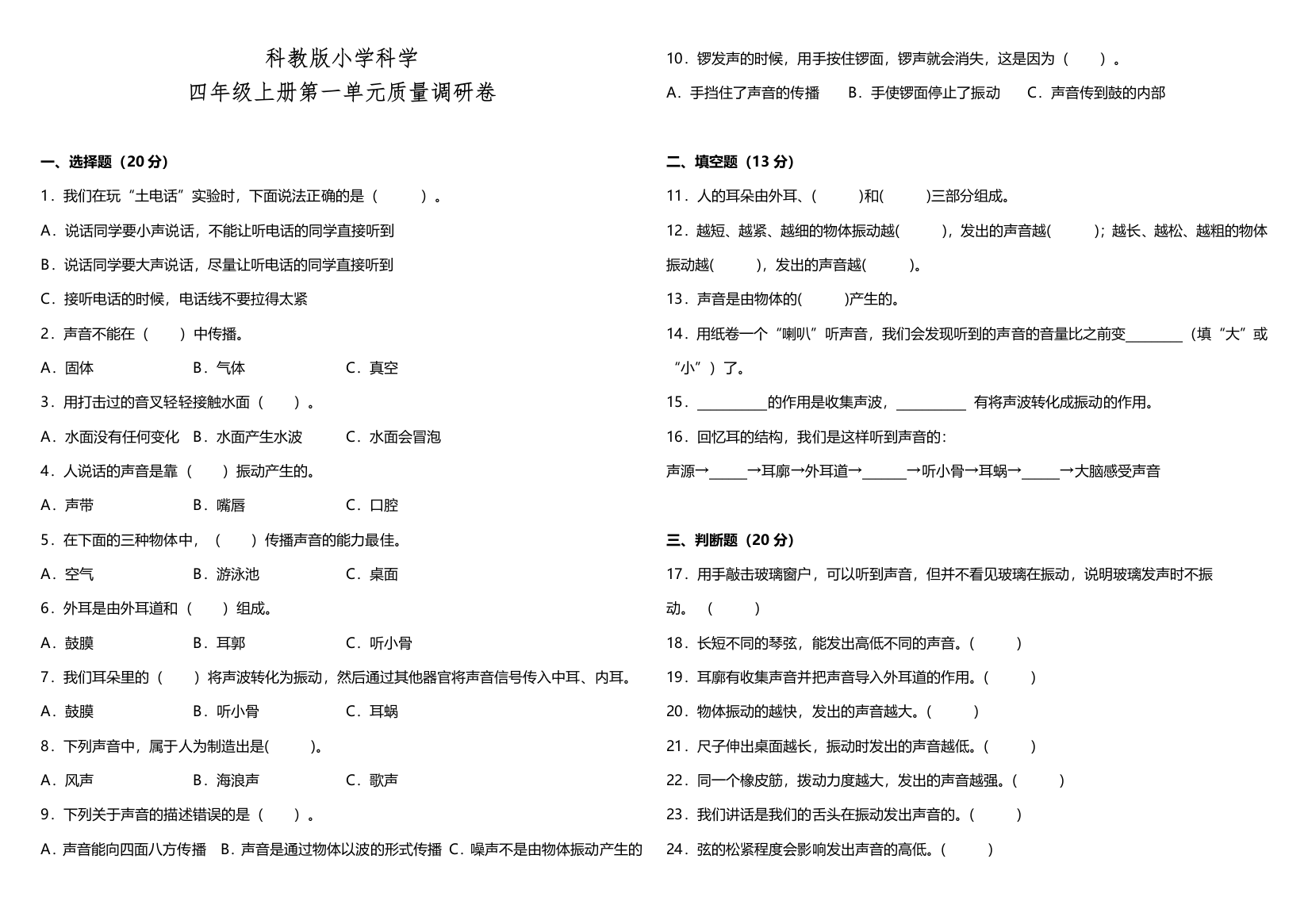 科教版小学科学四年级上册第一单元质量调研卷（含答案）