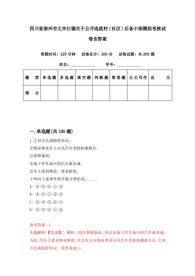 四川省崇州市文井江镇关于公开选拔村社区后备干部模拟考核试卷含答案0