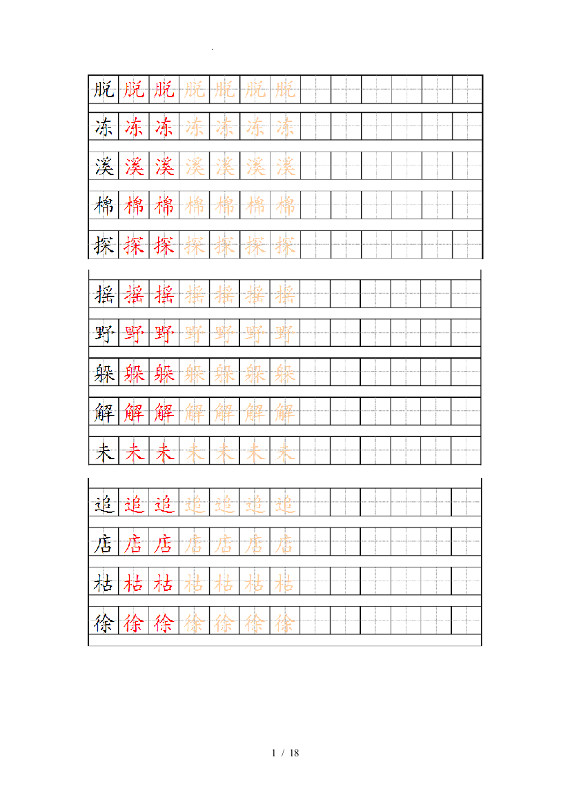 二年级下册生字描红