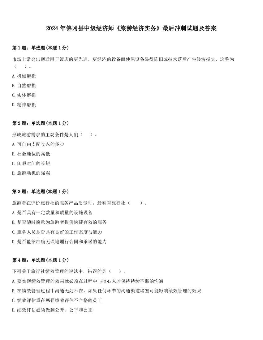 2024年佛冈县中级经济师《旅游经济实务》最后冲刺试题及答案