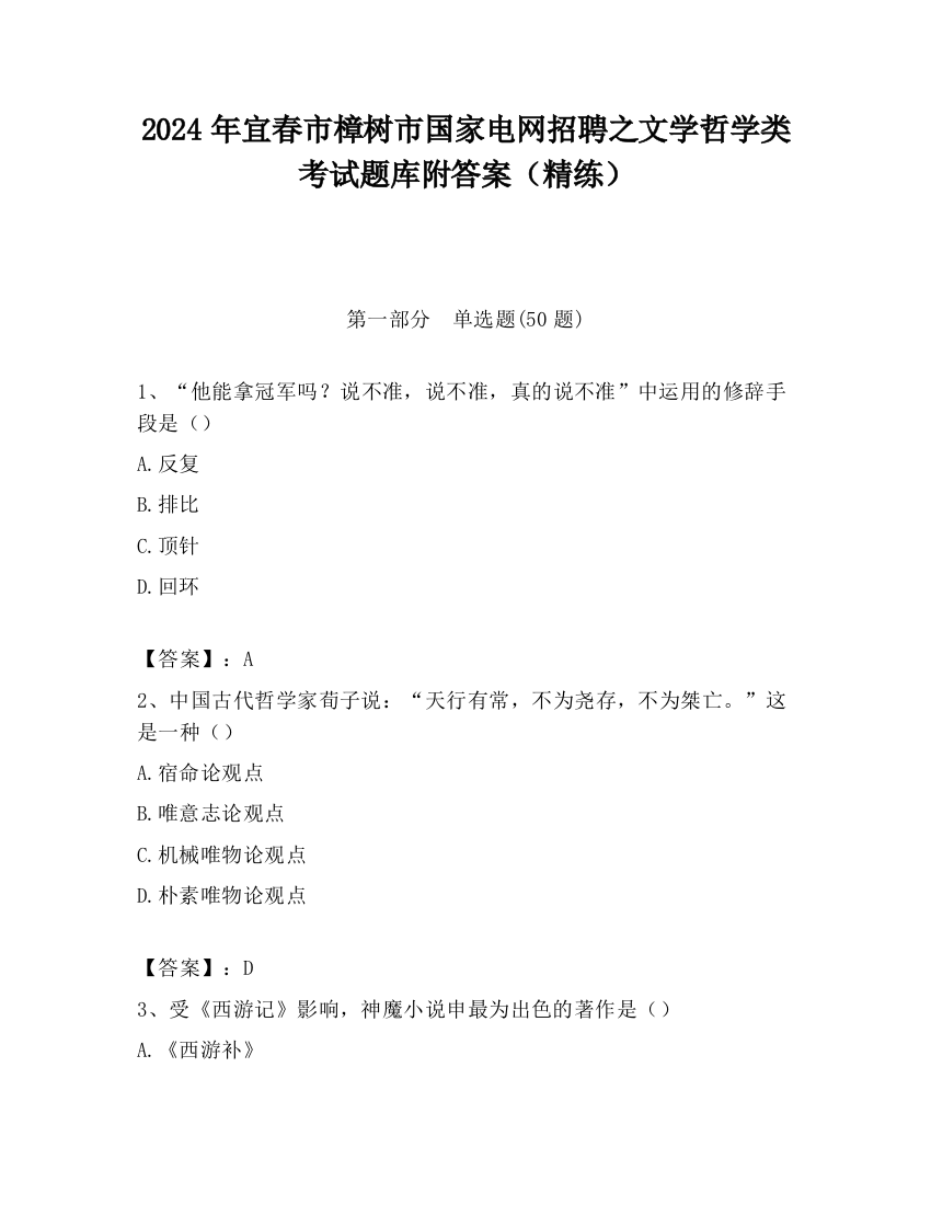 2024年宜春市樟树市国家电网招聘之文学哲学类考试题库附答案（精练）