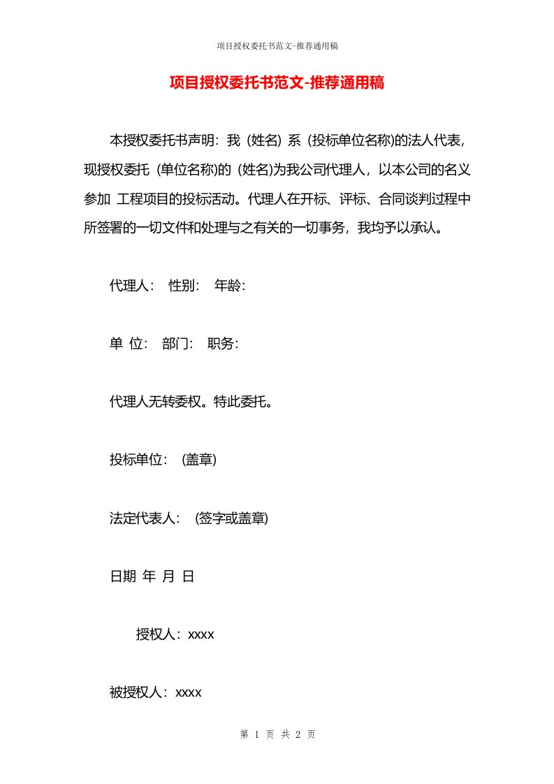 项目授权委托书范文