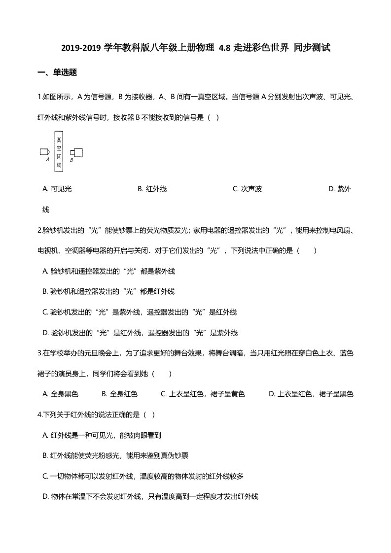 教科版八年级上册物理48走进彩色世界同步测试