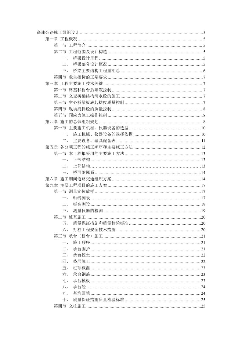 高速公路桥梁施工组织设计方案