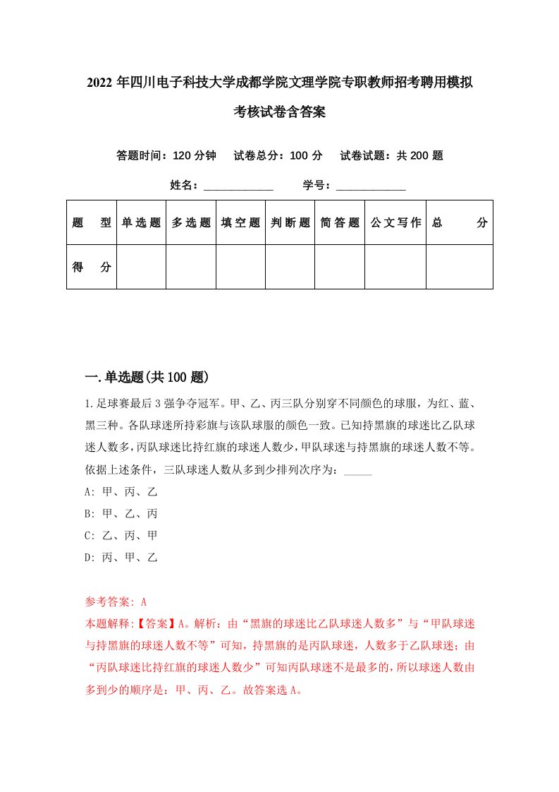 2022年四川电子科技大学成都学院文理学院专职教师招考聘用模拟考核试卷含答案0