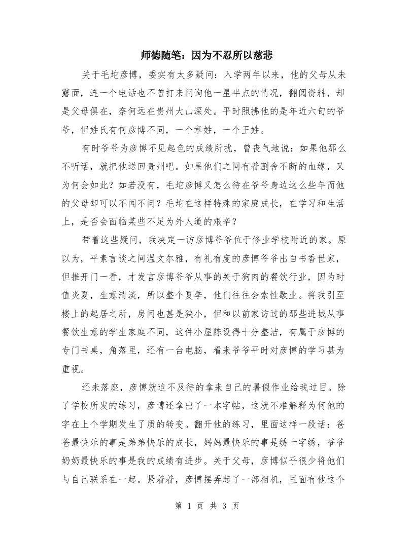 师德随笔：因为不忍所以慈悲