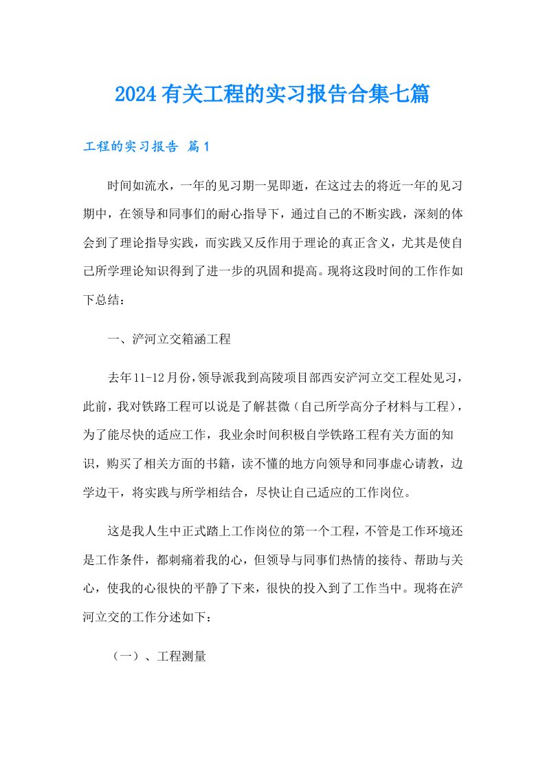 2024有关工程的实习报告合集七篇