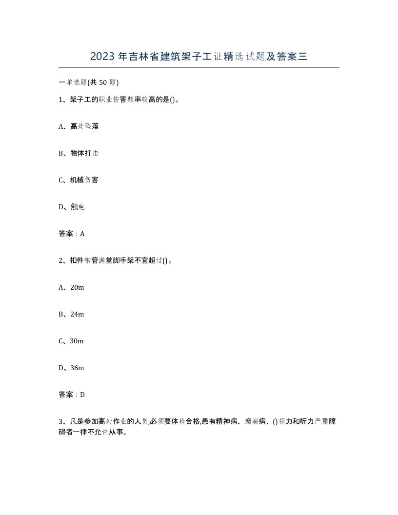 2023年吉林省建筑架子工证试题及答案三