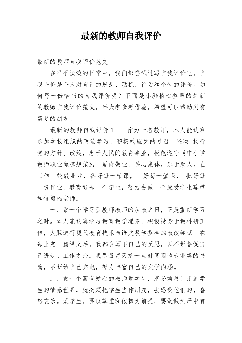 最新的教师自我评价