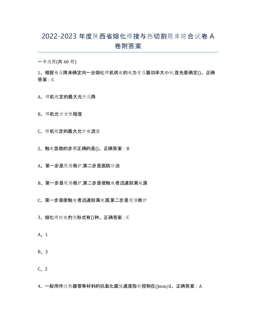 2022-2023年度陕西省熔化焊接与热切割题库综合试卷A卷附答案