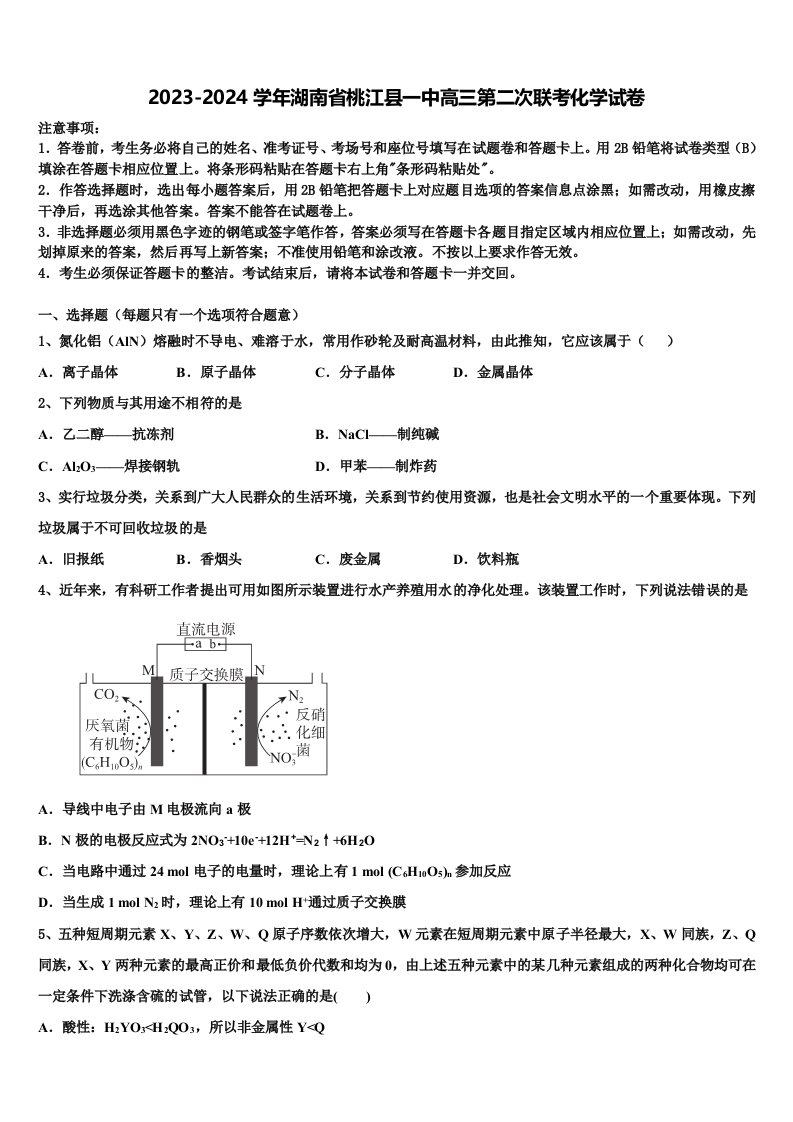 2023-2024学年湖南省桃江县一中高三第二次联考化学试卷含解析