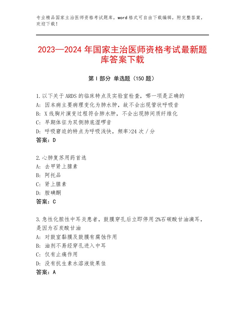 2023年最新国家主治医师资格考试最新题库附答案【能力提升】