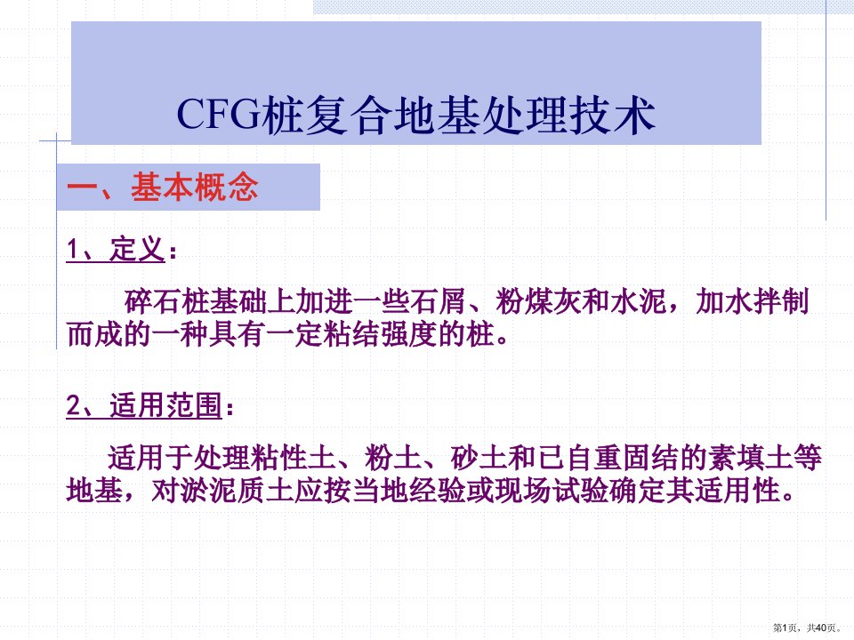 CFG桩复合地基技术课件