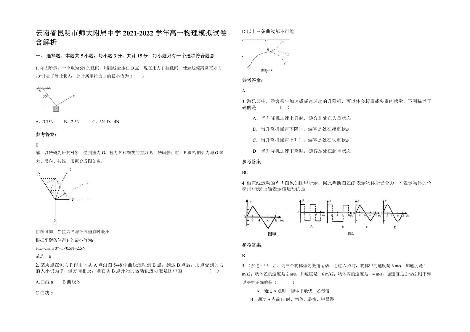 云南省昆明市师大附属中学2021-2022学年高一物理模拟试卷含解析