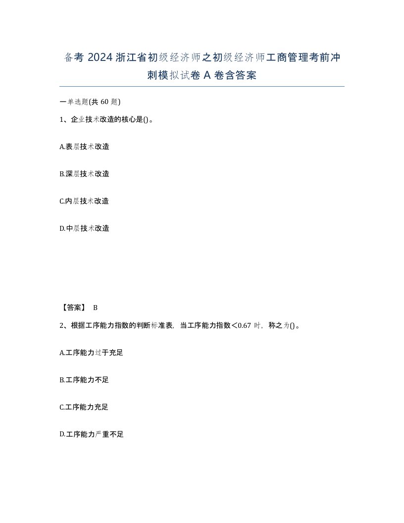 备考2024浙江省初级经济师之初级经济师工商管理考前冲刺模拟试卷A卷含答案