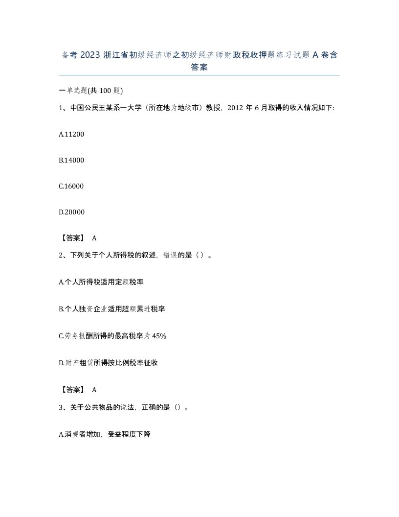 备考2023浙江省初级经济师之初级经济师财政税收押题练习试题A卷含答案